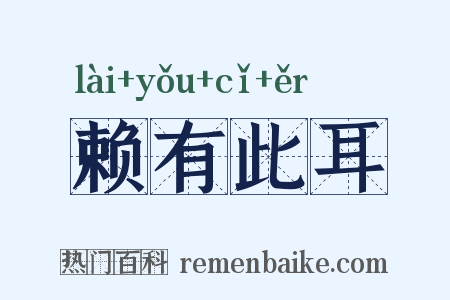 赖有此耳是什么意思的图片